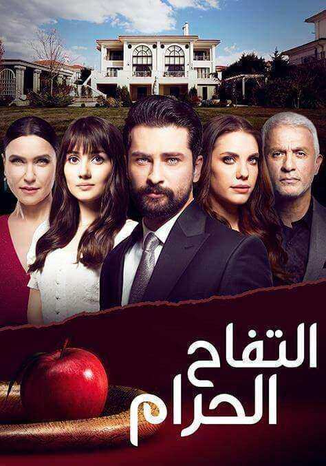 مسلسل التفاح الحرام الموسم الاول مترجم