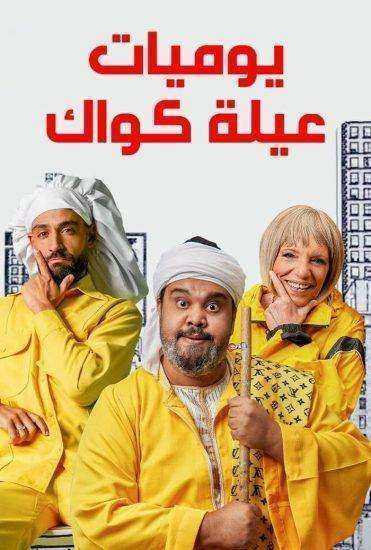 مسلسل يوميات عيلة كواك الحلقة 9 التاسعة