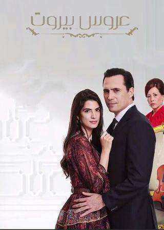 مسلسل عروس بيروت الموسم الاول