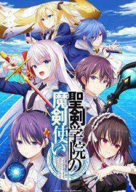 انمي Seiken Gakuin no Makentsukai الموسم الاول مترجم