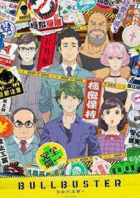 انمي Bullbuster الموسم الاول مترجم