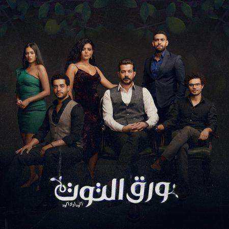 مسلسل ورق التوت الموسم الاول