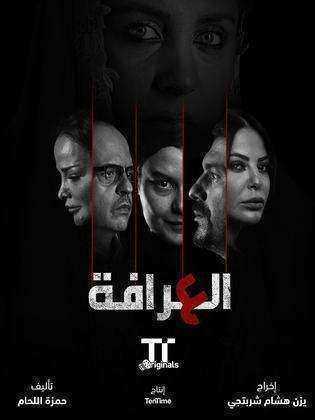 مسلسل العرافة الموسم الاول