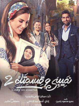 مسلسل نصيبي وقسمتك الموسم الثاني