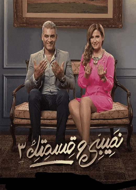 مسلسل نصيبي وقسمتك الموسم الثالث الحلقة 9