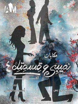 مسلسل نصيبي وقسمتك الموسم الرابع