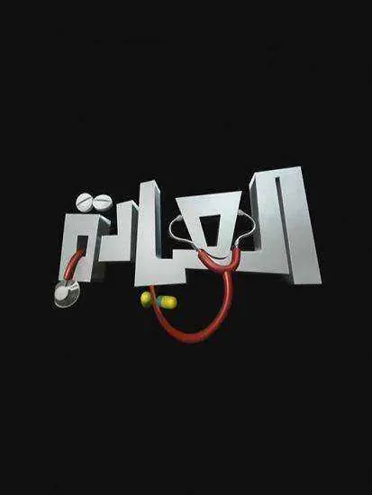 مسلسل العيادة الموسم الاول