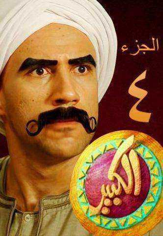 مسلسل الكبير اوي الموسم الرابع