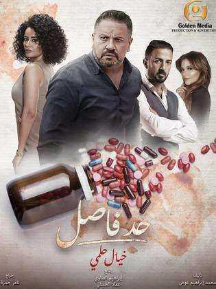 مسلسل حد فاصل الموسم الاول