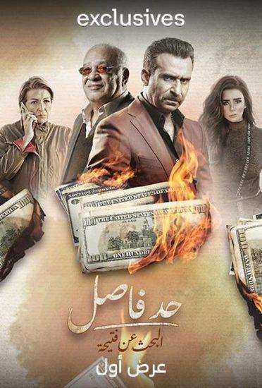 مسلسل حد فاصل البحث عن فتيحة الحلقة 3 الثالثة