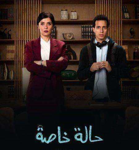 مسلسل حالة خاصة الموسم الاول