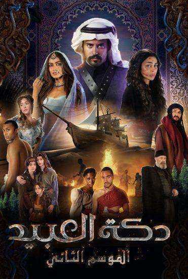 مسلسل دكة العبيد الموسم الثاني الحلقة 8