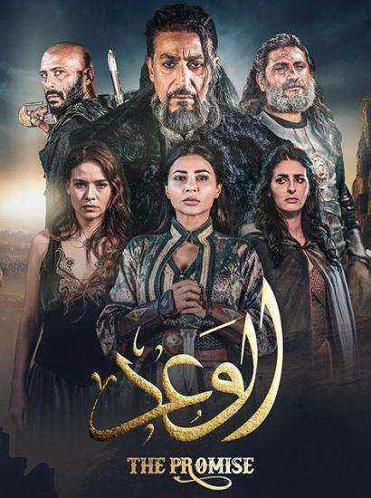 مسلسل الوعد الموسم الاول