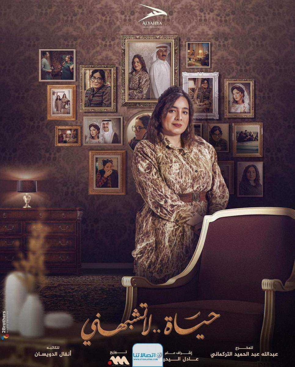 مسلسل حياة لا تشبهني الموسم الثاني