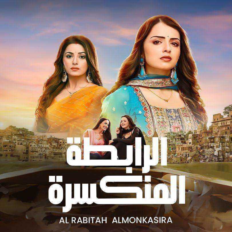 مسلسل الرابطة المنكسرة الموسم الاول مدبلج