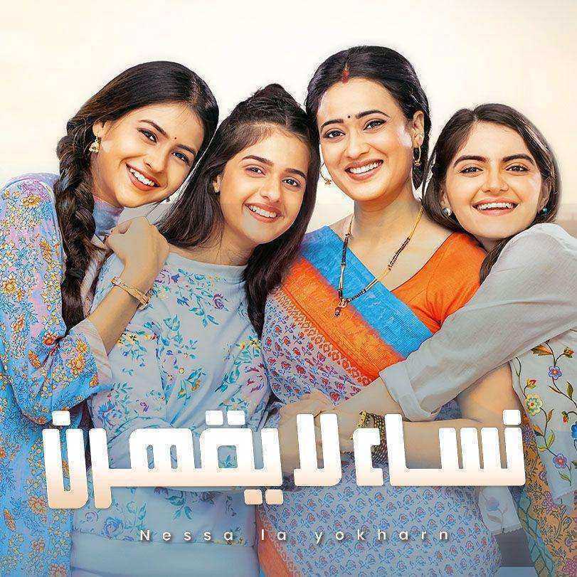 مسلسل نساء لا يقهرن الموسم الاول مدبلج