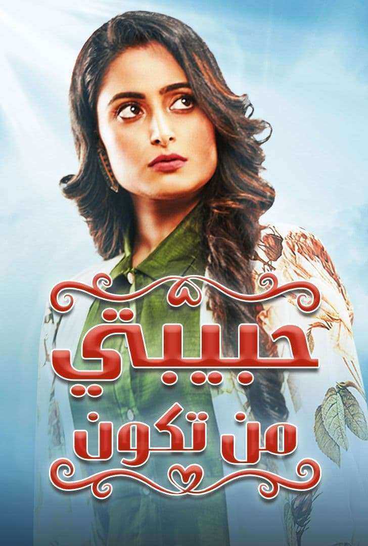 مسلسل حبيبتي من تكون الموسم الاول مدبلج