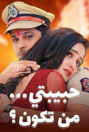 مسلسل حبيبتي من تكون الموسم الثاني مدبلج