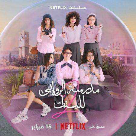 مسلسل مدرسة الروابي للبنات الموسم الثاني