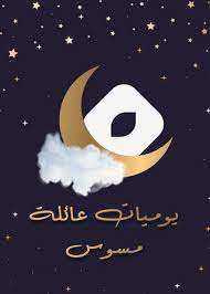 مسلسل يوميات عائلة مسوس الموسم الاول