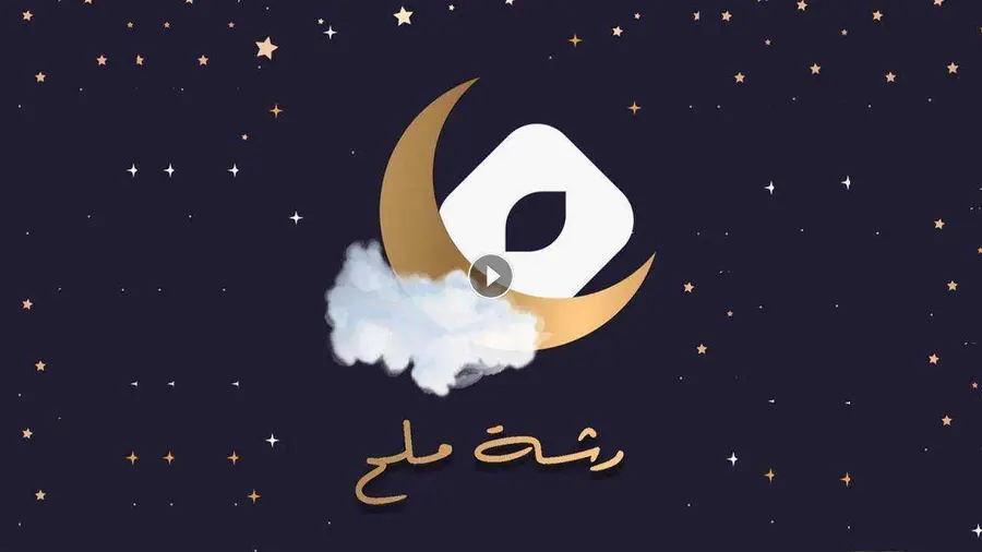 مسلسل رشة ملح الموسم الاول