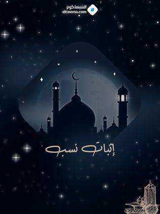 مسلسل اثبات نسب الموسم الاول