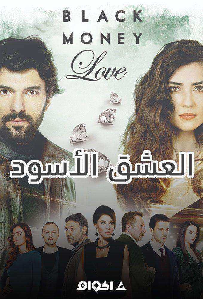 مسلسل العشق الاسود الموسم الثالث الحلقة 9 مدبلجة