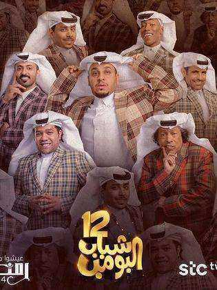 مسلسل شباب البومب 12 الحلقة 9 التاسعة