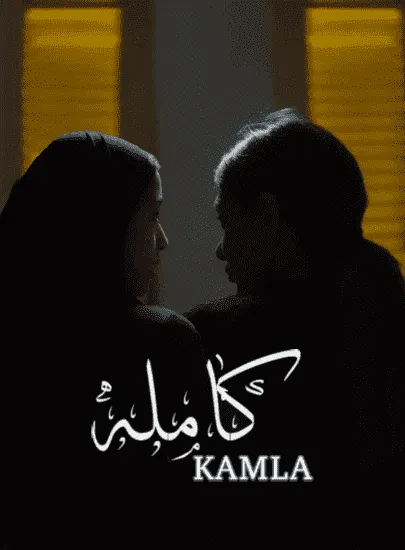 فيلم كاملة 2022