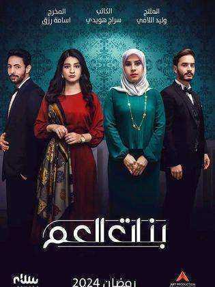 مسلسل بنات العم الحلقة 9 التاسعة