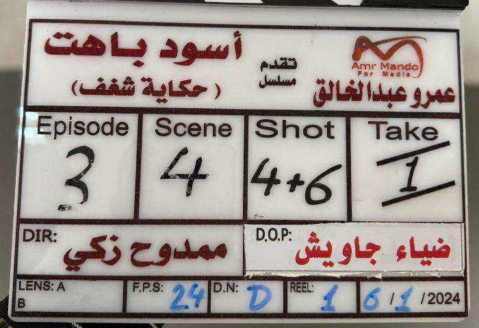 مسلسل اسود باهت الموسم الاول