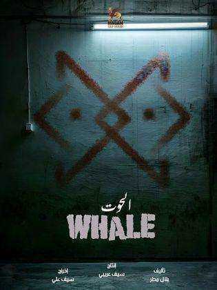 مسلسل الحوت الموسم الاول