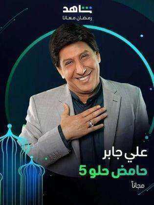 مسلسل حامض حلو الموسم الخامس