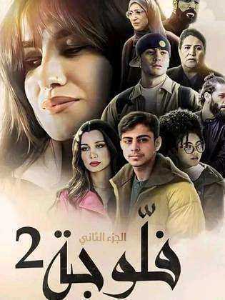 مسلسل الفلوجة 2 الحلقة 9 التاسعة