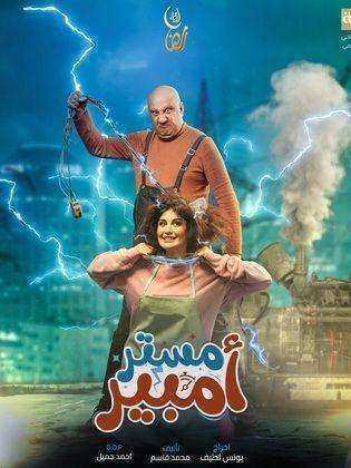 مسلسل مستر امبير الحلقة 9 التاسعة