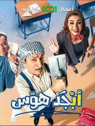 مسلسل ابجد هوس الحلقة 9 التاسعة