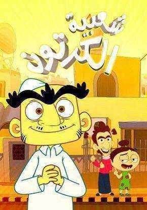 مسلسل شعبية الكرتون 18 الحلقة 9 التاسعة