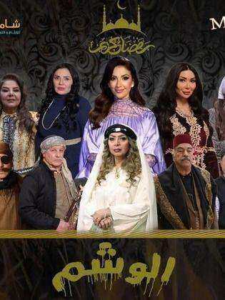 مسلسل الوشم الموسم الاول