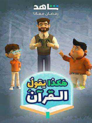 مسلسل كرتون هكذا يقول القرآن الموسم الاول