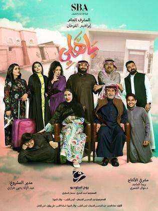 مسلسل يا هلي الموسم الاول