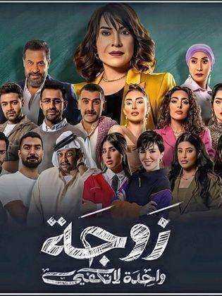 مسلسل زوجة واحدة لا تكفي الحلقة 9 التاسعة