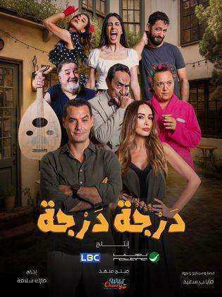 مسلسل درجة درجة الحلقة 9 التاسعة