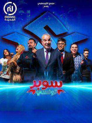 مسلسل سوبر تونسي الحلقة 9 التاسعة