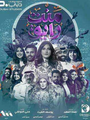 مسلسل منت رايق الحلقة 9 التاسعة