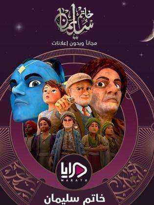مسلسل خاتم سليمان الموسم الاول