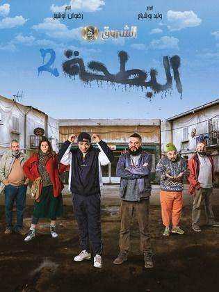 مسلسل البطحة الموسم الثاني
