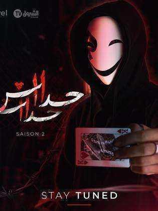 مسلسل حداش حداش 11.11 الموسم الثاني