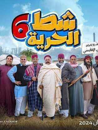 مسلسل شط الحرية الموسم السادس