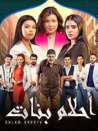 مسلسل احلام بنات الموسم الثاني