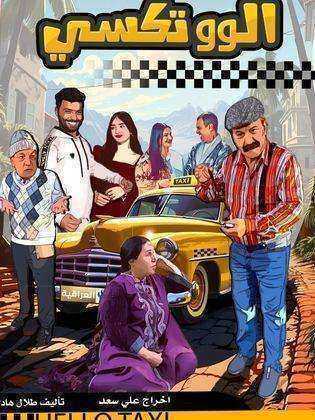 مسلسل الو تكسي الحلقة 9 التاسعة